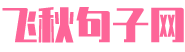 飞秋句子网